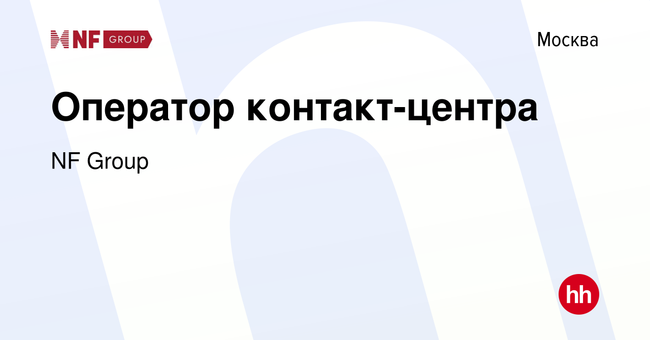 Вакансия Оператор контакт-центра в Москве, работа в компании NF Group  (вакансия в архиве c 22 марта 2024)