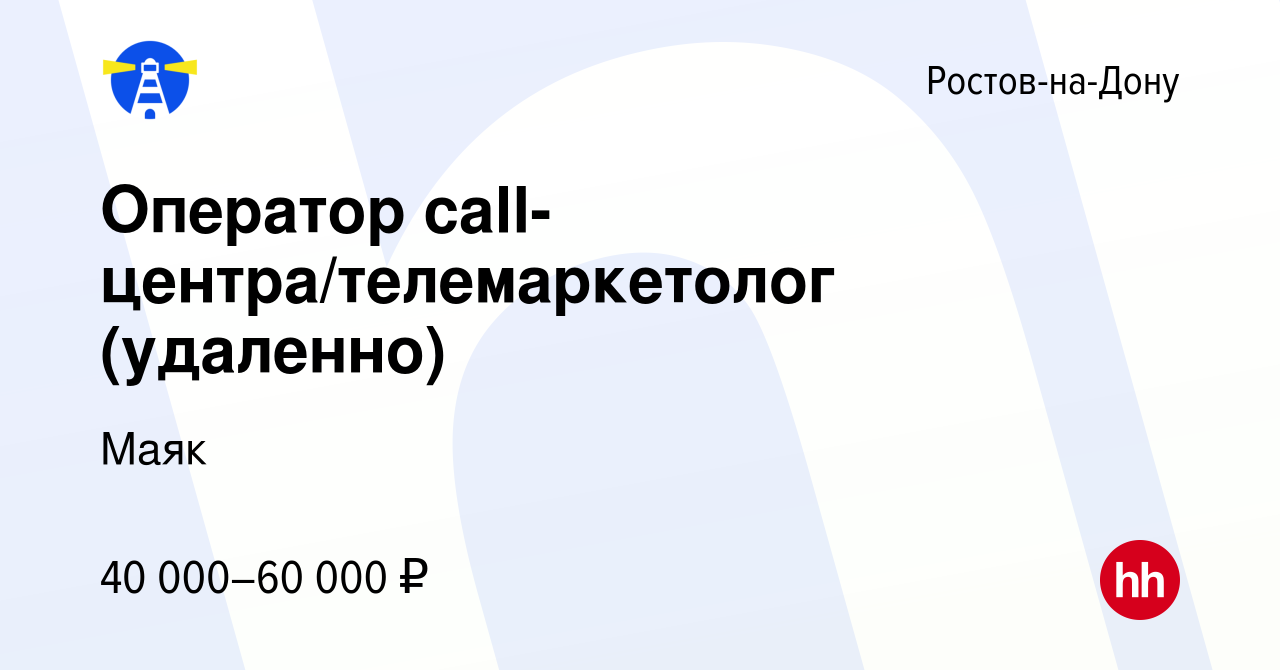 Вакансия Оператор call-центра/телемаркетолог (удаленно) в Ростове-на-Дону,  работа в компании Маяк (вакансия в архиве c 8 февраля 2024)