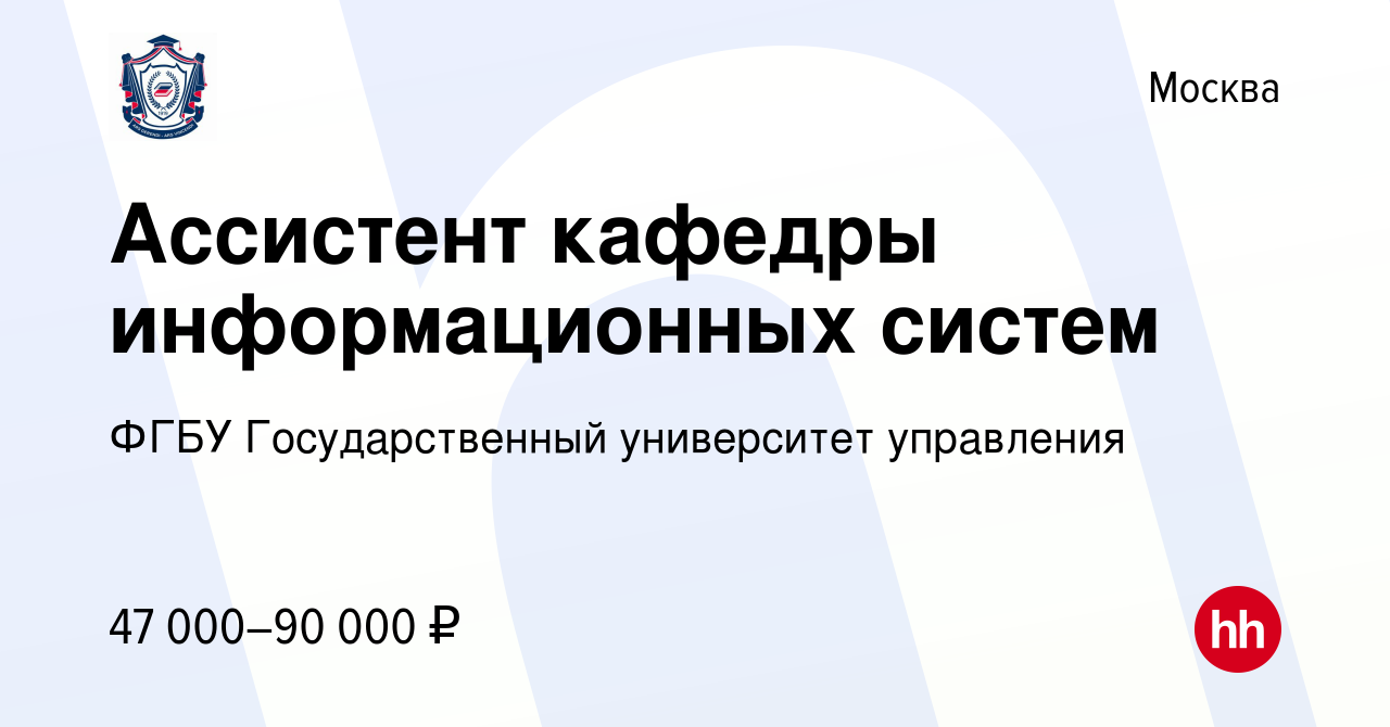 Вакансия Ассистент кафедры информационных систем в Москве, работа в  компании ФГБУ Государственный университет управления (вакансия в архиве c  16 июля 2023)