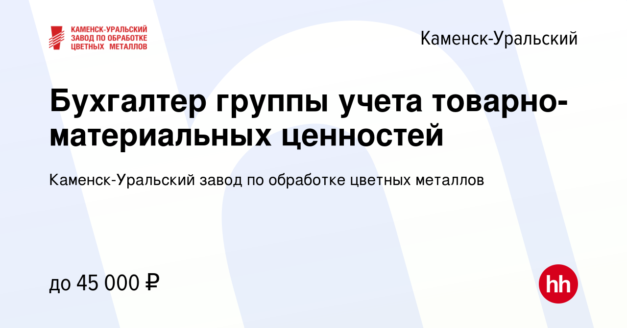 Вакансия Бухгалтер группы учета товарно-материальных ценностей в Каменск-Уральском,  работа в компании Каменск-Уральский завод по обработке цветных металлов  (вакансия в архиве c 1 июня 2023)