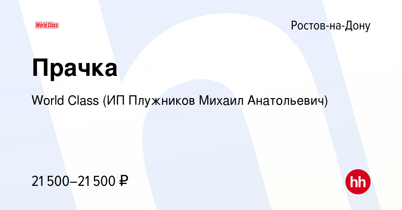 Вакансия Прачка в Ростове-на-Дону, работа в компании World Class (ИП  Плужников Михаил Анатольевич) (вакансия в архиве c 20 сентября 2023)