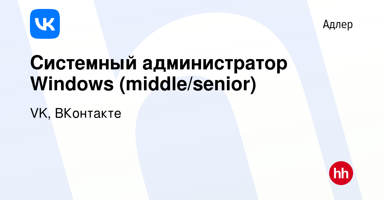 Вакансия Системный администратор Windows (middle/senior) в Адлере, работа в  компании VK, ВКонтакте (вакансия в архиве c 3 августа 2023)