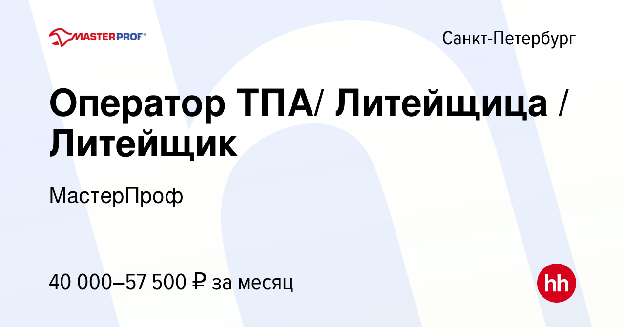 Вакансия Оператор ТПА/ Литейщица / Литейщик в Санкт-Петербурге, работа в  компании МастерПроф (вакансия в архиве c 25 августа 2023)