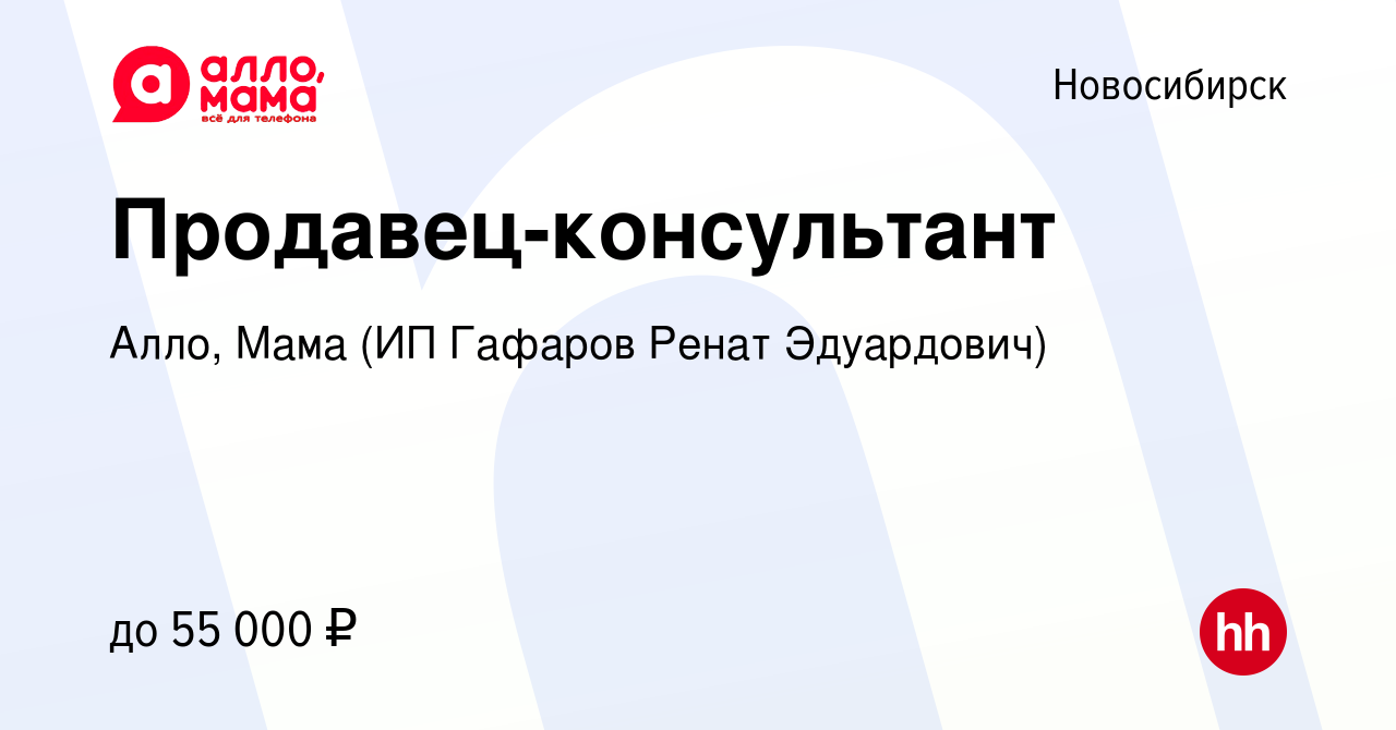 Вакансия Продавец-консультант в Новосибирске, работа в компании Алло, Мама (ИП  Гафаров Ренат Эдуардович) (вакансия в архиве c 9 июня 2023)