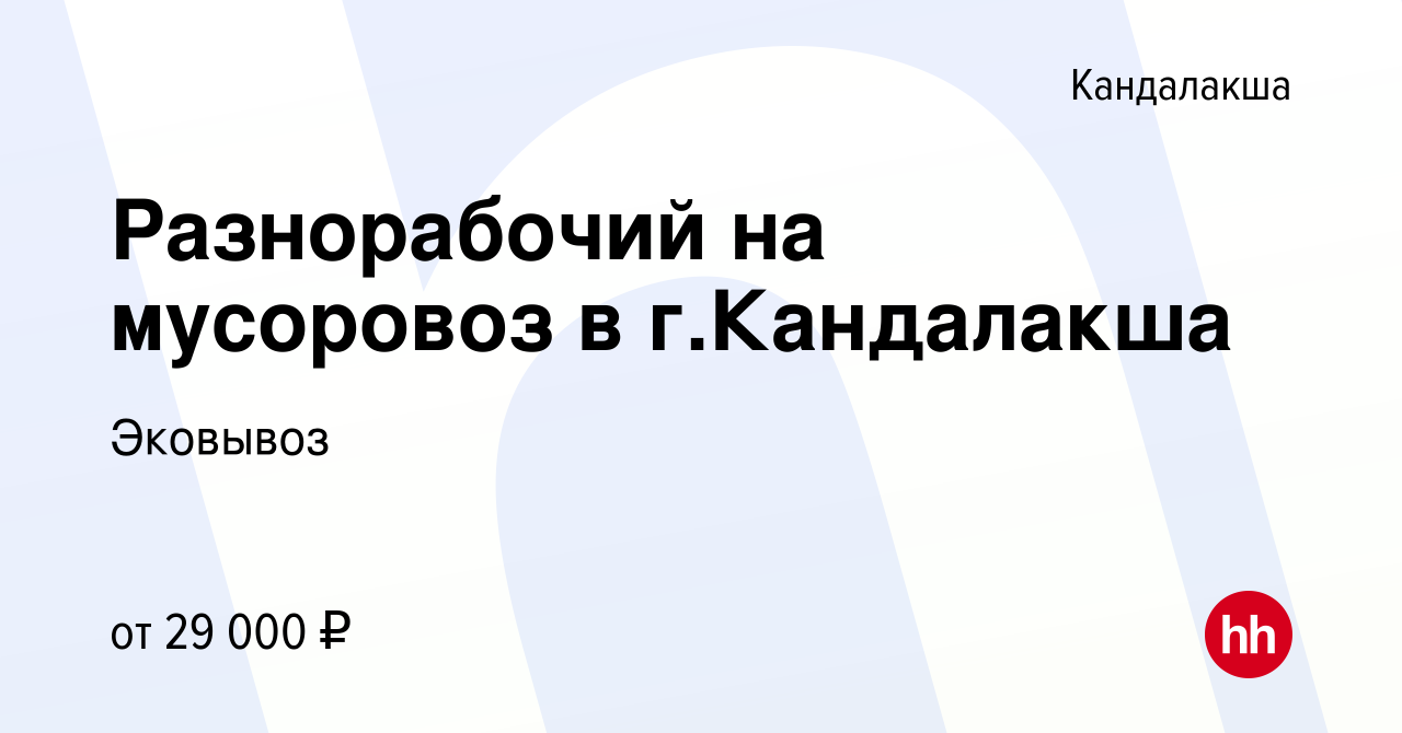 Вакансия Разнорабочий на мусоровоз в г.Кандалакша в Кандалакше, работа в  компании Эковывоз (вакансия в архиве c 9 июня 2023)