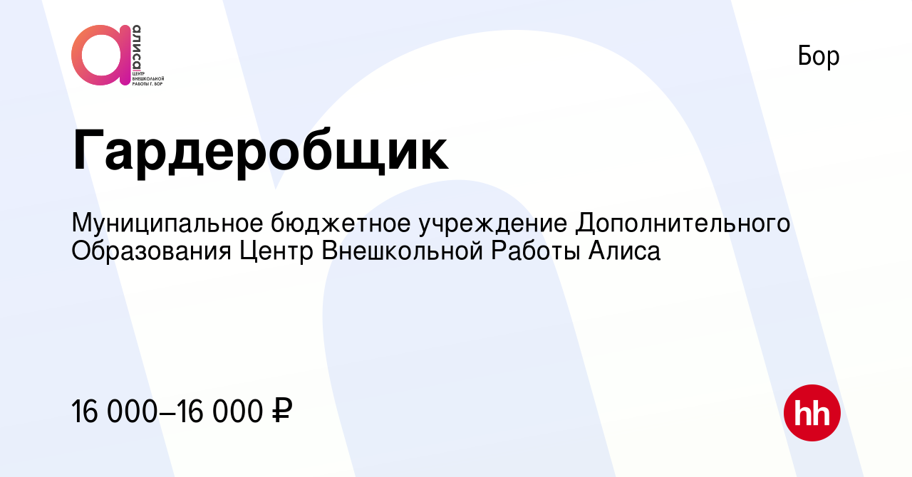 Вакансия Гардеробщик на Бору, работа в компании Муниципальное бюджетное  учреждение Дополнительного Образования Центр Внешкольной Работы Алиса  (вакансия в архиве c 9 июня 2023)