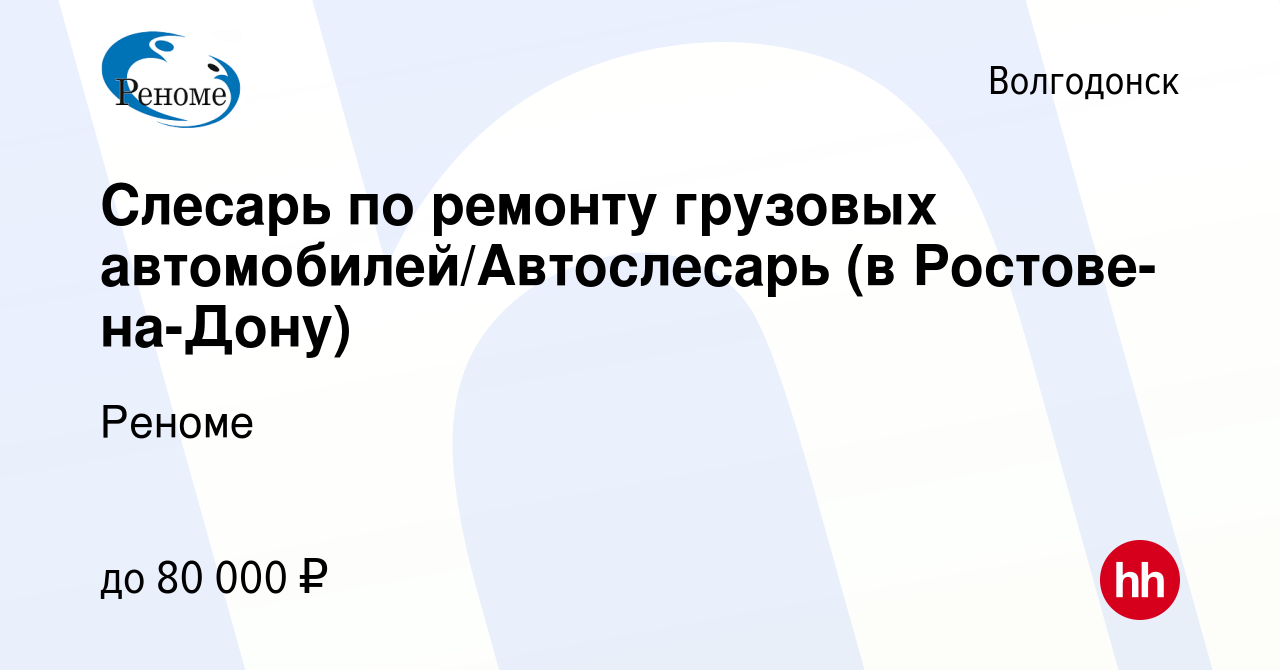 Вакансия Слесарь по ремонту грузовых автомобилей/Автослесарь (в  Ростове-на-Дону) в Волгодонске, работа в компании Реноме (вакансия в архиве  c 25 июня 2023)