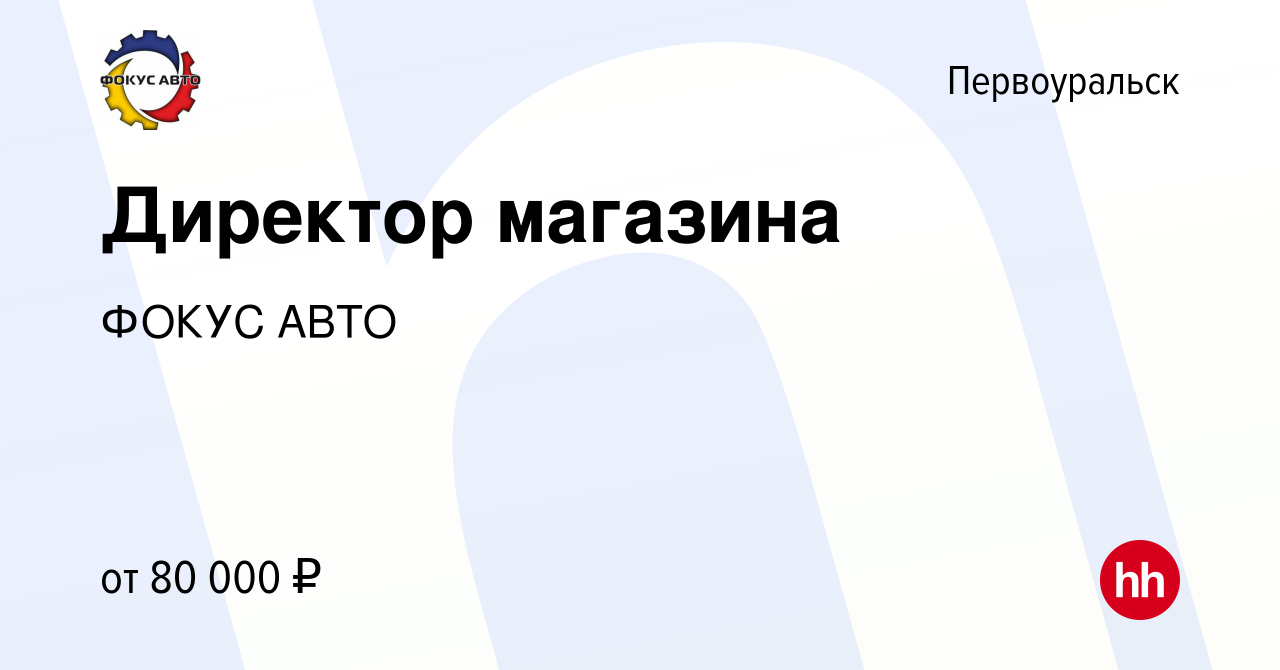 Вакансия Директор магазина в Первоуральске, работа в компании ГК Фокус-Авто  (вакансия в архиве c 5 сентября 2023)