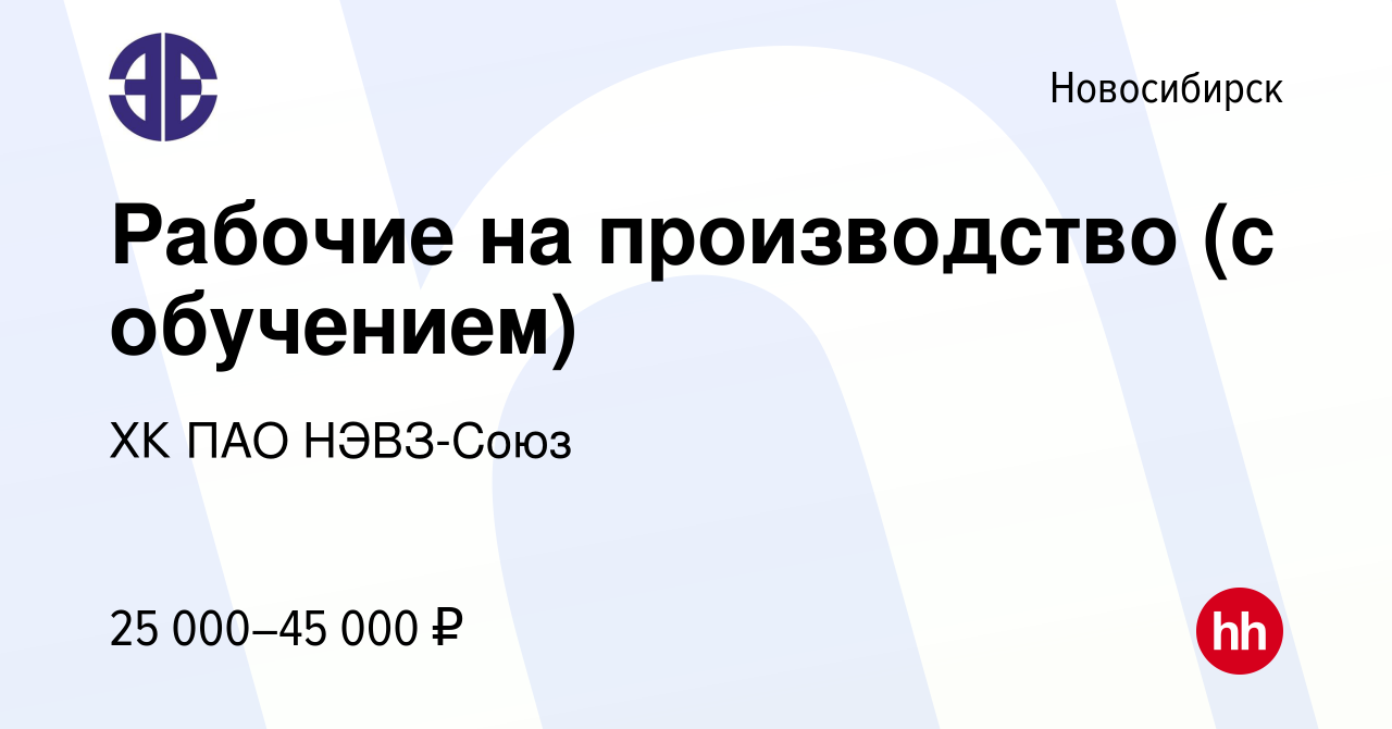 Вакансия Рабочие на производство (с обучением) в Новосибирске, работа в  компании ХК ПАО НЭВЗ-Союз (вакансия в архиве c 10 мая 2023)