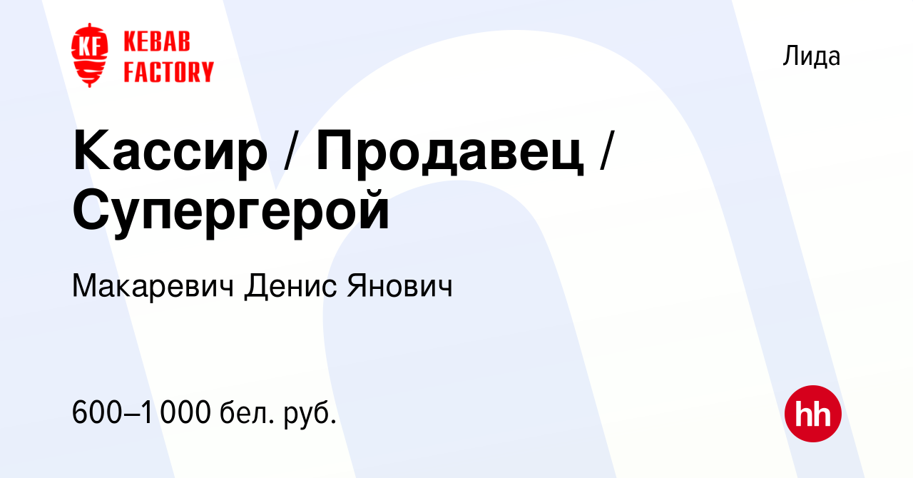 Вакансия Кассир / Продавец / Супергерой в Лиде, работа в компании Макаревич  Д. Я. (вакансия в архиве c 12 июля 2023)