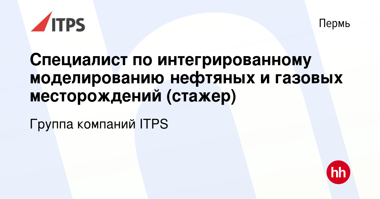 Вакансия Специалист по интегрированному моделированию нефтяных и газовых  месторождений (стажер) в Перми, работа в компании Группа компаний ITPS  (вакансия в архиве c 15 августа 2023)