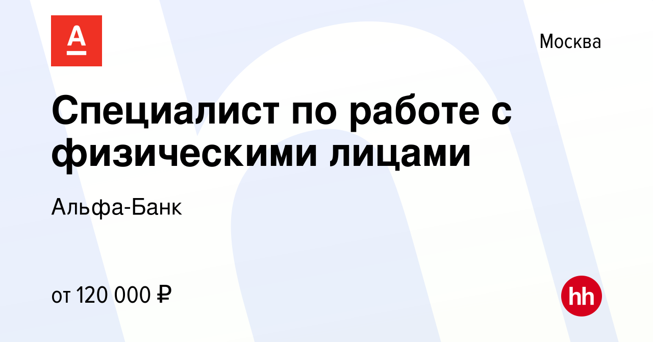 Вакансия Специалист по работе с физическими лицами в Москве, работа в  компании Альфа-Банк (вакансия в архиве c 26 марта 2024)