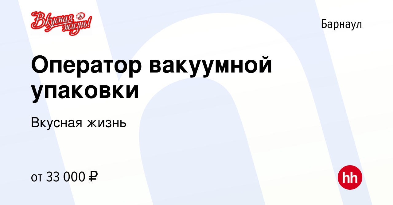 Вакансия Оператор вакуумной упаковки в Барнауле, работа в компании Вкусная  жизнь (вакансия в архиве c 13 июня 2023)