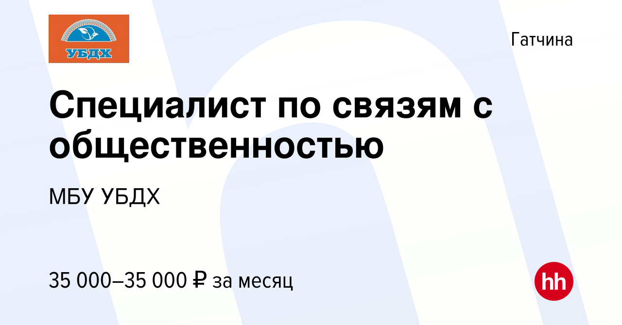 Вакансия Специалист по связям с общественностью в Гатчине, работа в  компании МБУ УБДХ (вакансия в архиве c 15 мая 2023)