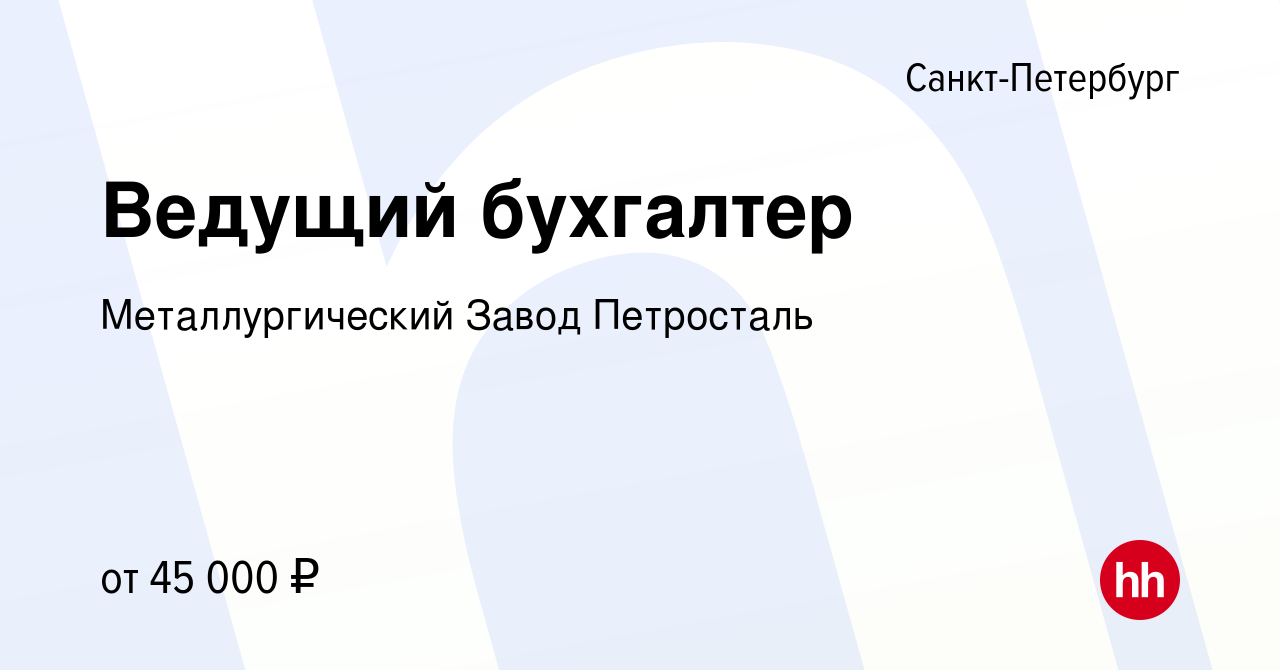 Вакансия Ведущий бухгалтер в Санкт-Петербурге, работа в компании  Металлургический Завод Петросталь (вакансия в архиве c 2 июня 2023)