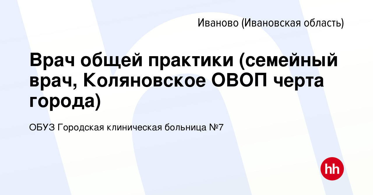 Вакансия Врач общей практики (семейный врач, Коляновское ОВОП черта города)  в Иваново, работа в компании ОБУЗ Городская клиническая больница №7  (вакансия в архиве c 17 января 2024)