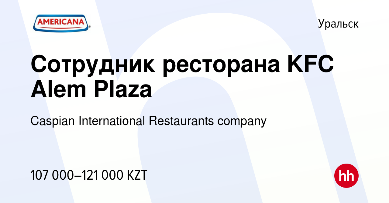 Вакансия Сотрудник ресторана KFC Alem Plaza в Уральске, работа в компании  Caspian International Restaurants company (вакансия в архиве c 5 июля 2023)