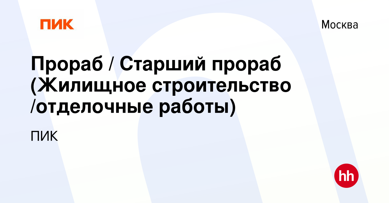 Вакансия Прораб / Старший прораб (Жилищное строительство /отделочные работы)  в Москве, работа в компании ПИК (вакансия в архиве c 14 июля 2023)