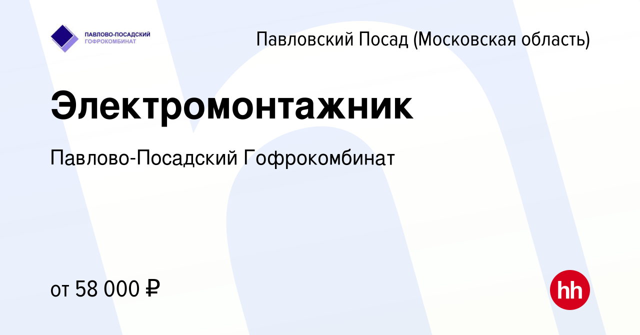 Вакансия Электромонтажник в Павловском Посаде, работа в компании  Павлово-Посадский Гофрокомбинат (вакансия в архиве c 13 октября 2023)