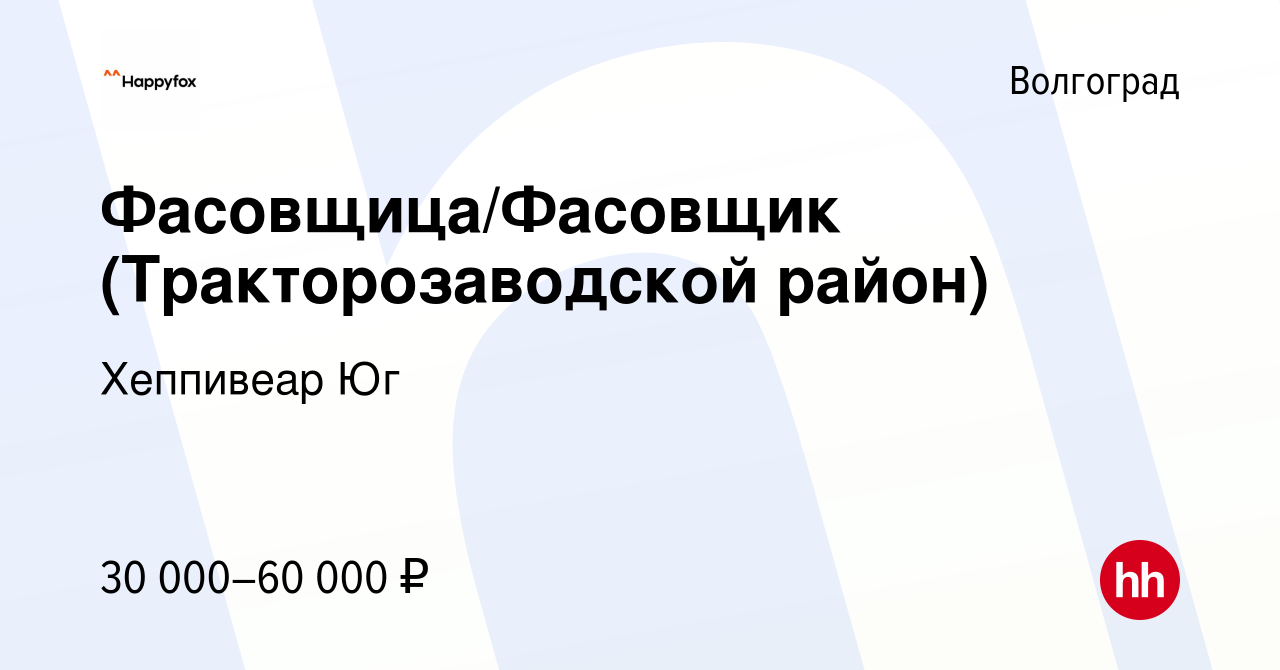 Вакансия Фасовщица/Фасовщик (Тракторозаводской район) в Волгограде, работа  в компании Хеппивеар Юг (вакансия в архиве c 2 августа 2023)