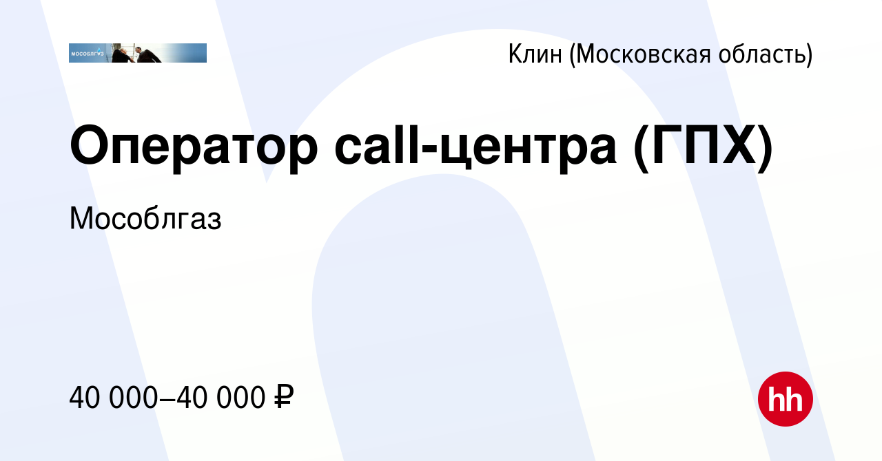 Вакансия Оператор call-центра (ГПХ) в Клину, работа в компании Мособлгаз  (вакансия в архиве c 9 июня 2023)