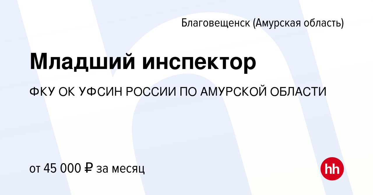 Вакансия Младший инспектор в Благовещенске, работа в компании ФКУ ОК УФСИН  РОССИИ ПО АМУРСКОЙ ОБЛАСТИ (вакансия в архиве c 9 июня 2023)