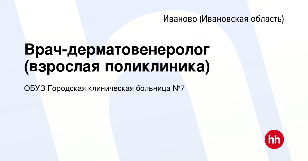 Вакансия Врач-дерматовенеролог (взрослая поликлиника) в Иваново, работа в  компании ОБУЗ Городская клиническая больница №7 (вакансия в архиве c 17  января 2024)