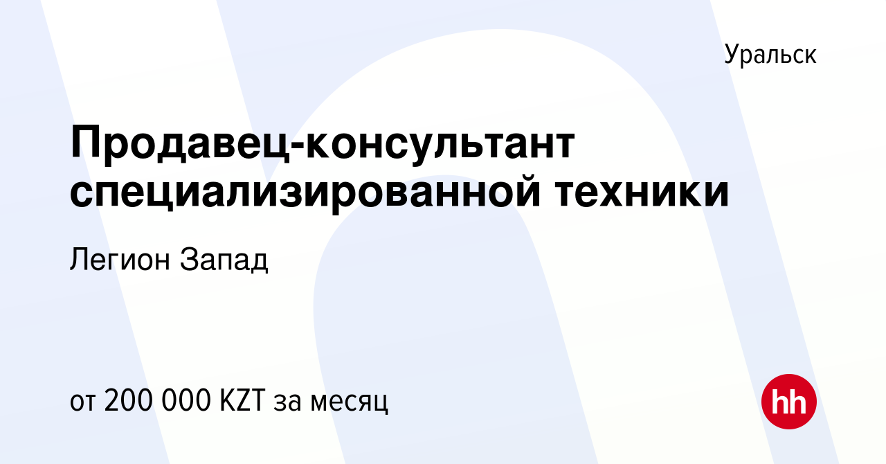 Вакансия Продавец-консультант специализированной техники в Уральске