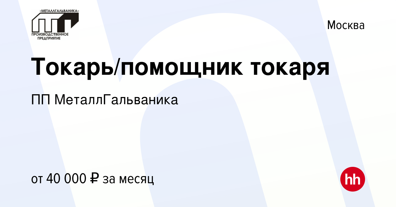 Вакансия Токарь/помощник токаря в Москве, работа в компании ПП  МеталлГальваника (вакансия в архиве c 9 июня 2023)