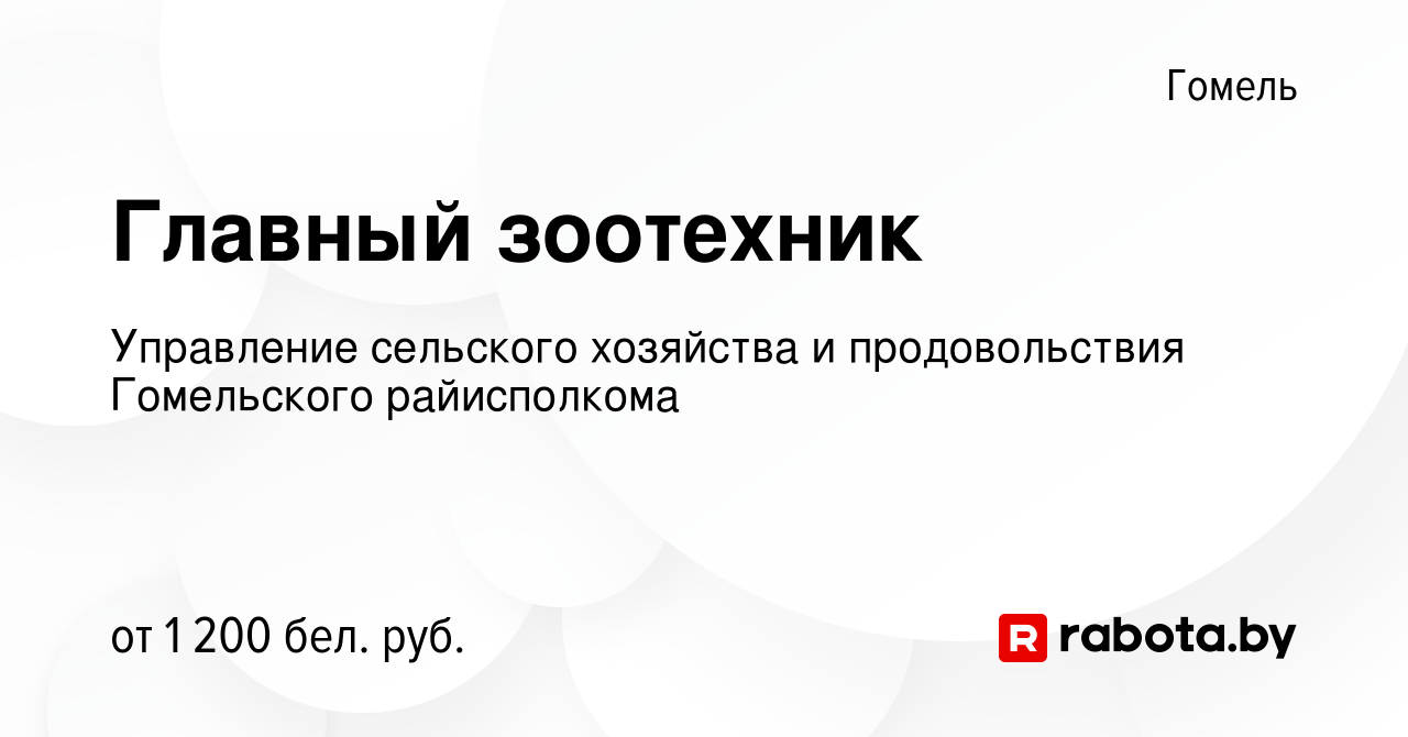 Вакансия Главный зоотехник в Гомеле, работа в компании Управление сельского  хозяйства и продовольствия Гомельского райисполкома (вакансия в архиве c 9  июня 2023)