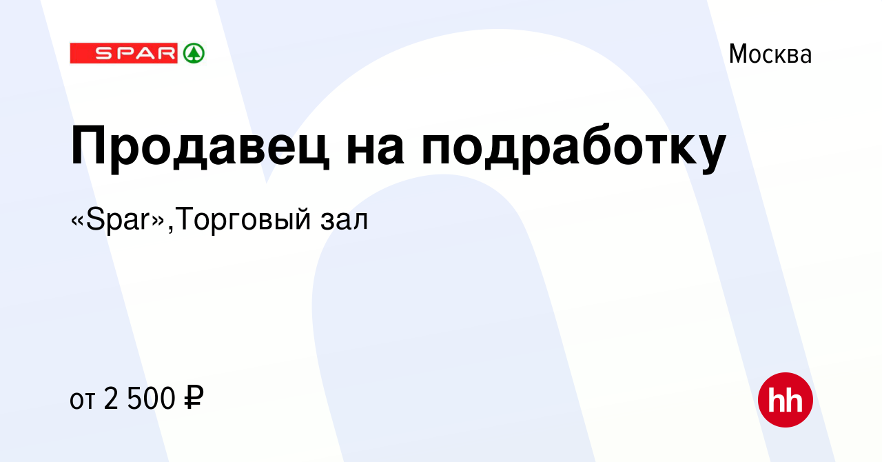 Вакансия Продавец на подработку в Москве, работа в компании «Spar»,Торговый  зал (вакансия в архиве c 4 июля 2023)