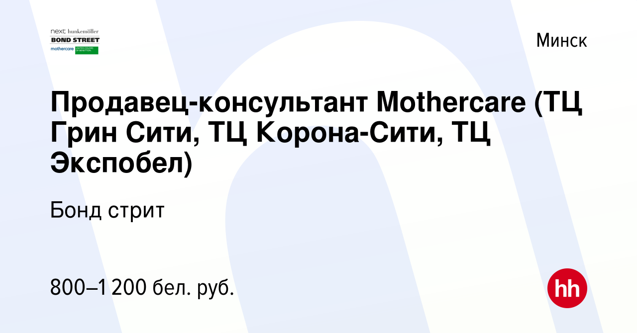 Вакансия Продавец-консультант Mothercare (ТЦ Грин Сити, ТЦ Корона-Сити, ТЦ  Экспобел) в Минске, работа в компании Бонд стрит (вакансия в архиве c 9  июля 2023)