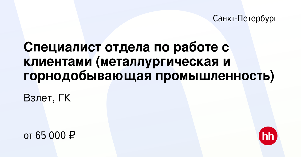 Вакансия Специалист отдела по работе с клиентами (металлургическая и горнодобывающая  промышленность) в Санкт-Петербурге, работа в компании Взлет, ГК (вакансия в  архиве c 12 декабря 2023)