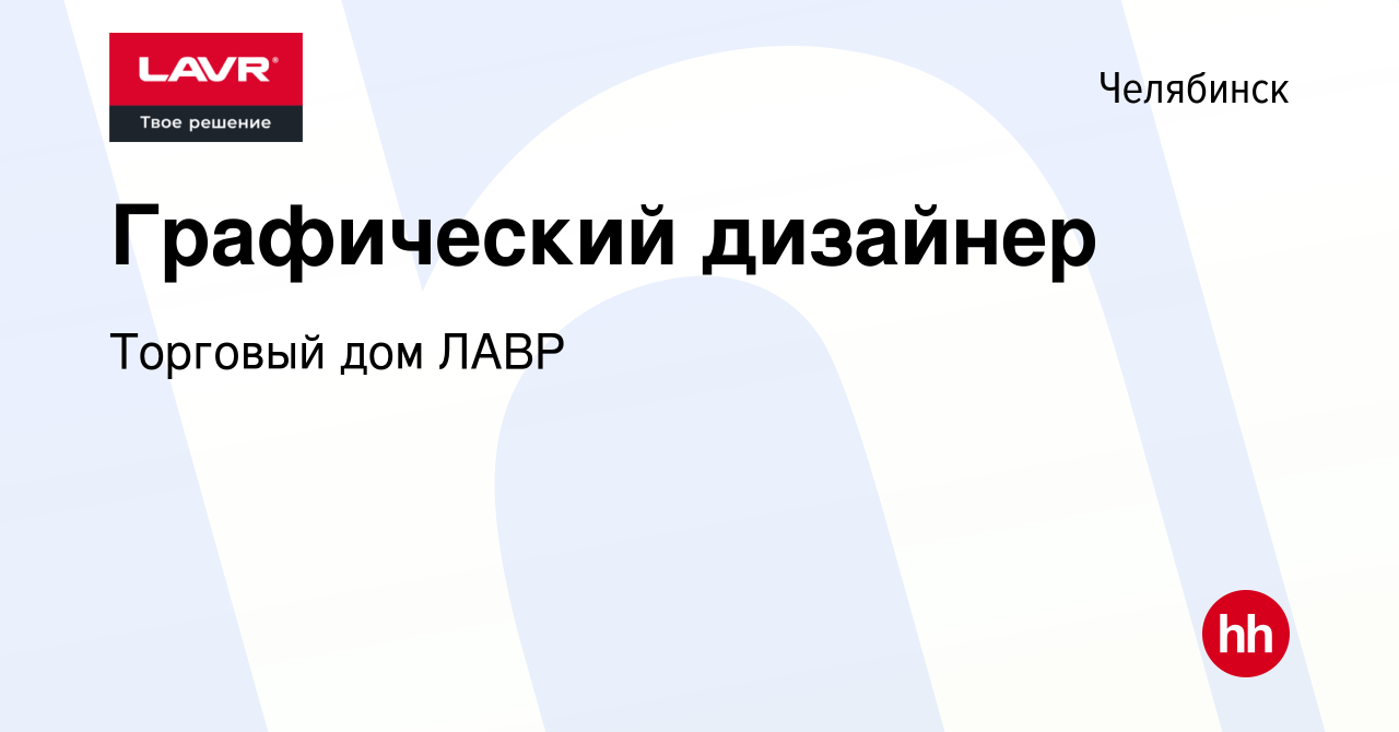 Вакансия Графический дизайнер в Челябинске, работа в компании Торговый дом  ЛАВР (вакансия в архиве c 12 июня 2023)