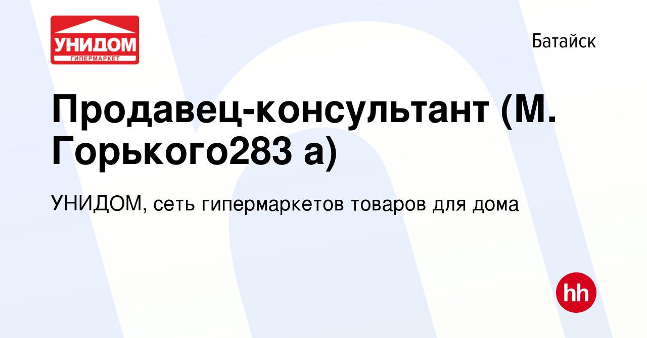 Вакансия Продавец-консультант (М. Горького283 а) в Батайске, работа в  компании УНИДОМ, сеть гипермаркетов товаров для дома (вакансия в архиве c 8  июня 2023)