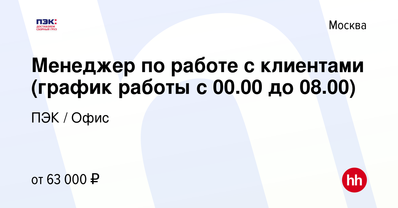 Вакансия Менеджер по работе с клиентами (график работы с 00.00 до 08.00) в  Москве, работа в компании ПЭК / Офис (вакансия в архиве c 2 октября 2023)