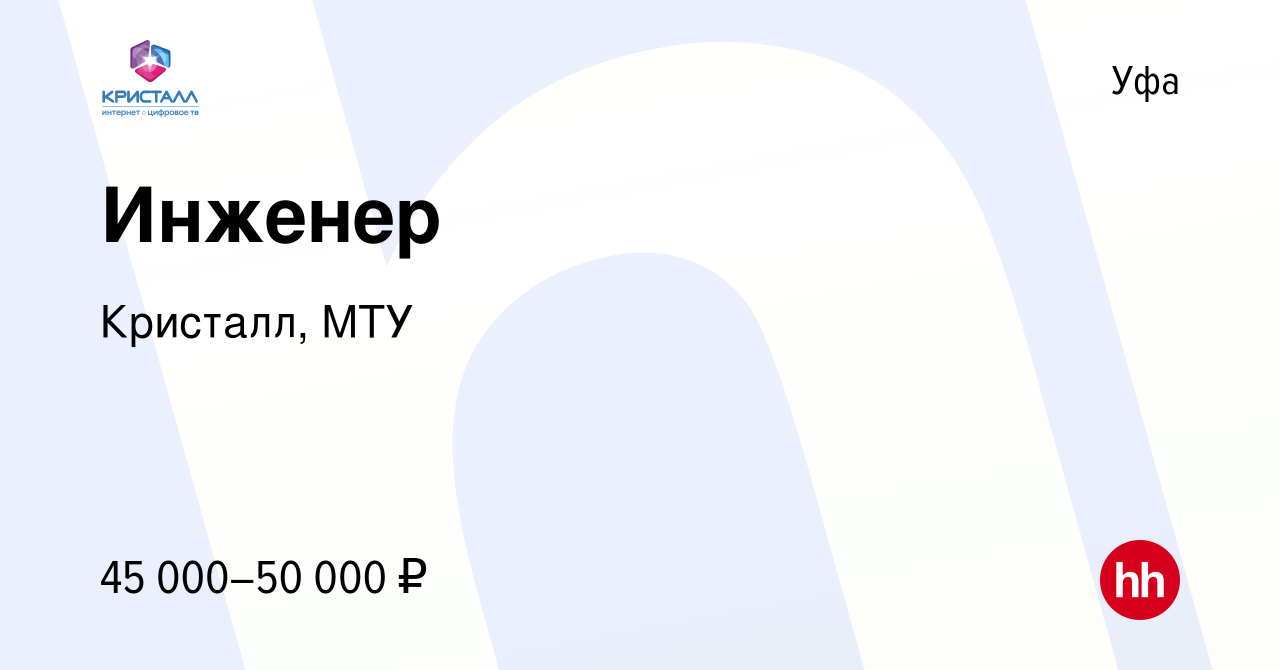 Вакансия Инженер в Уфе, работа в компании Кристалл, МТУ (вакансия в архиве  c 16 ноября 2023)