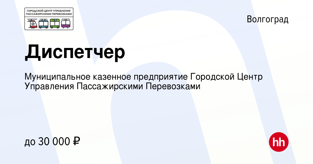 Вакансия Диспетчер в Волгограде, работа в компании Муниципальное казенное  предприятие Городской Центр Управления Пассажирскими Перевозками (вакансия  в архиве c 25 мая 2024)