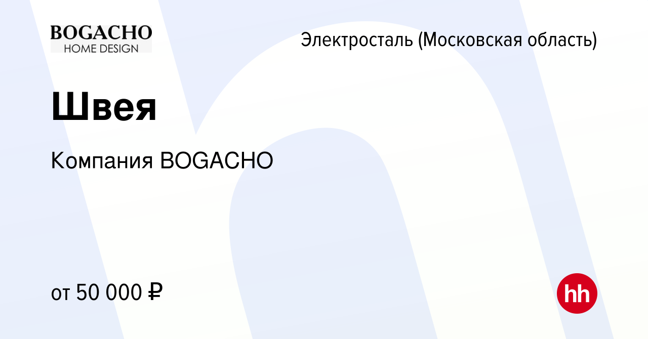 Вакансия Швея в Электростали, работа в компании Компания BOGACHO (вакансия  в архиве c 28 июля 2023)