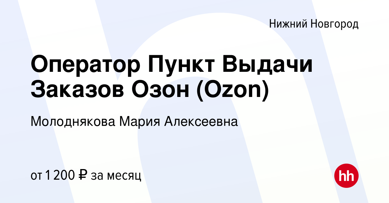 Вакансия Оператор Пункт Выдачи Заказов Озон (Ozon) в Нижнем Новгороде,  работа в компании Молоднякова Мария Алексеевна (вакансия в архиве c 9 июня  2023)