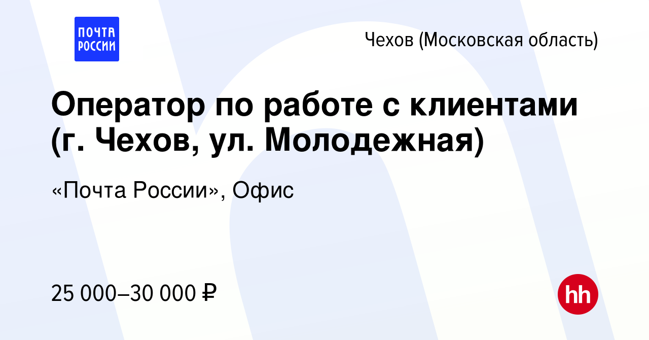 Вакансия Оператор по работе с клиентами (г. Чехов, ул. Молодежная) в  Чехове, работа в компании «Почта России», Офис (вакансия в архиве c 9 июня  2023)