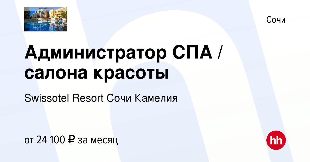 Вакансия Администратор СПА / салона красоты в Сочи, работа в компании  Swissotel Resort Сочи Камелия (вакансия в архиве c 9 июня 2023)