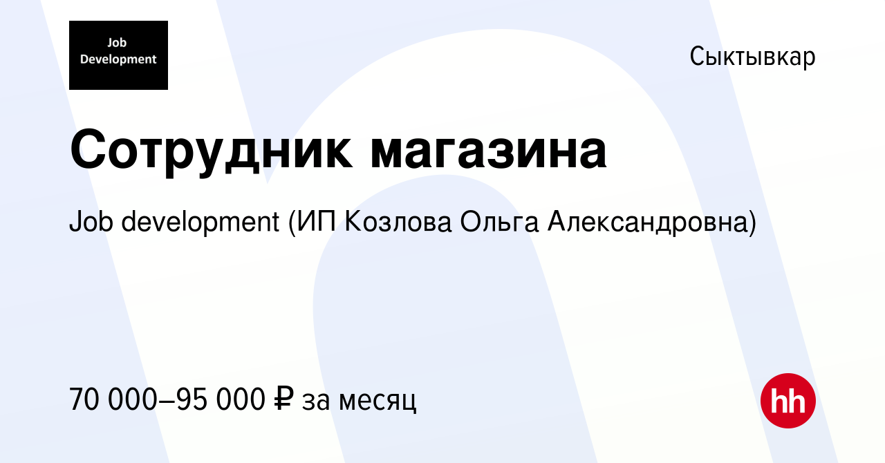 Вакансия Сотрудник магазина в Сыктывкаре, работа в компании Job development  (ИП Козлова Ольга Александровна) (вакансия в архиве c 9 июня 2023)