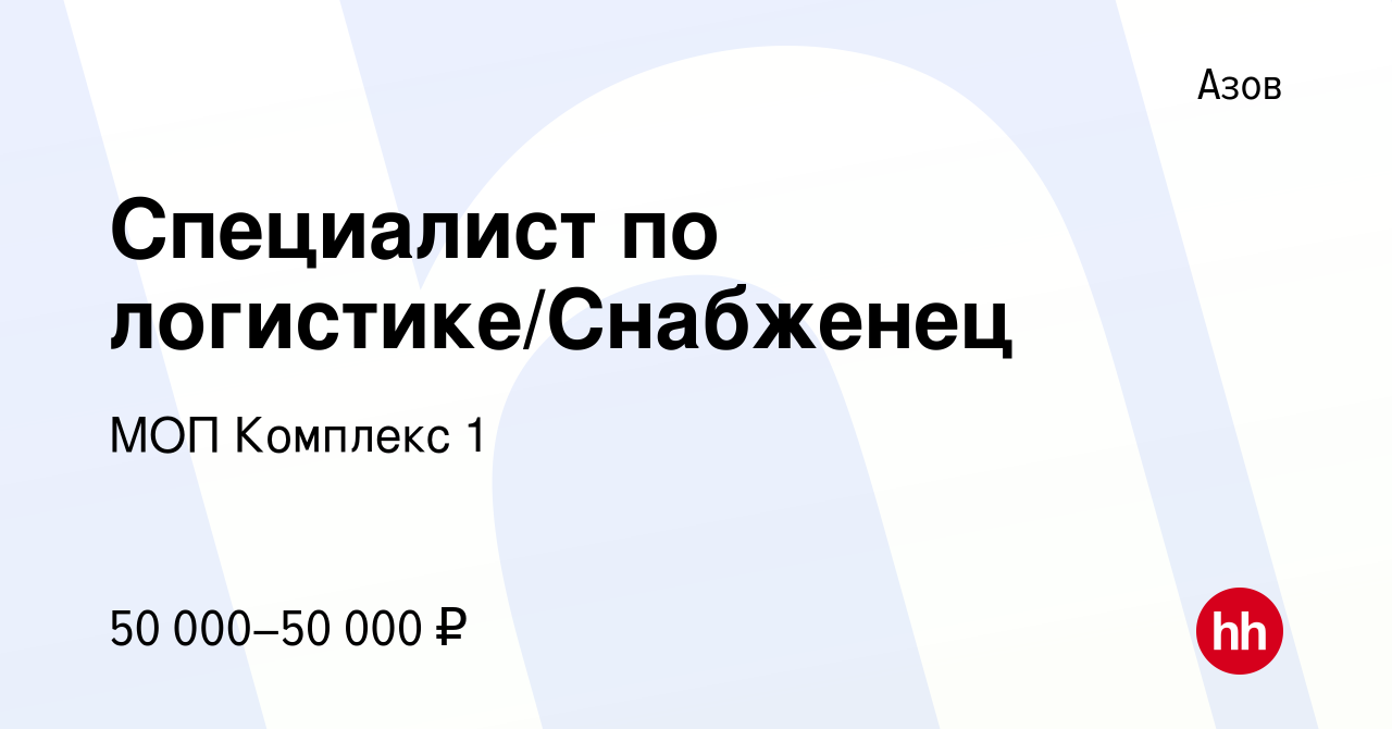 Вакансия Специалист по логистике/Снабженец в Азове, работа в компании МОП  Комплекс 1