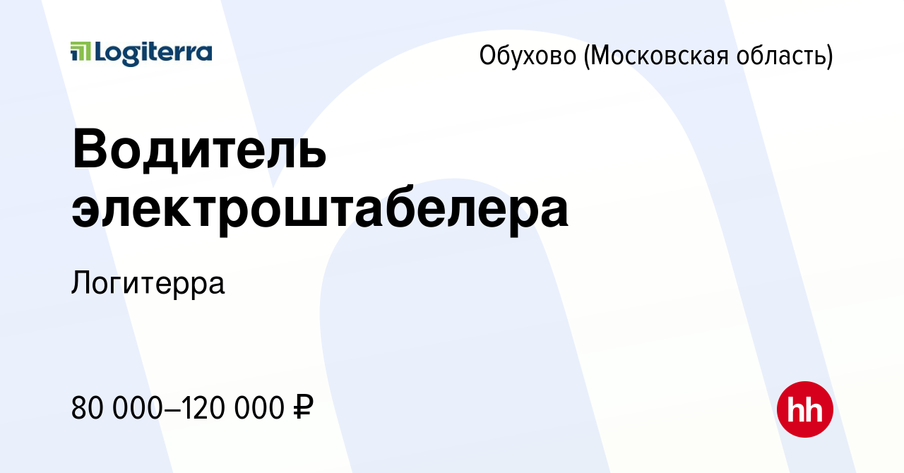 Вакансия Водитель электроштабелера в Обухове, работа в компании Логитерра  (вакансия в архиве c 9 июня 2023)