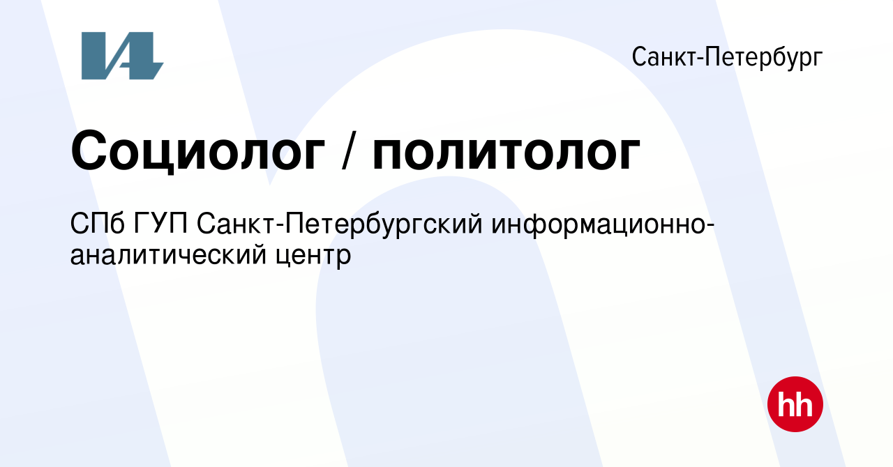 Вакансия Социолог / политолог в Санкт-Петербурге, работа в компании СПб ГУП  Санкт-Петербургский информационно-аналитический центр (вакансия в архиве c  18 июля 2023)