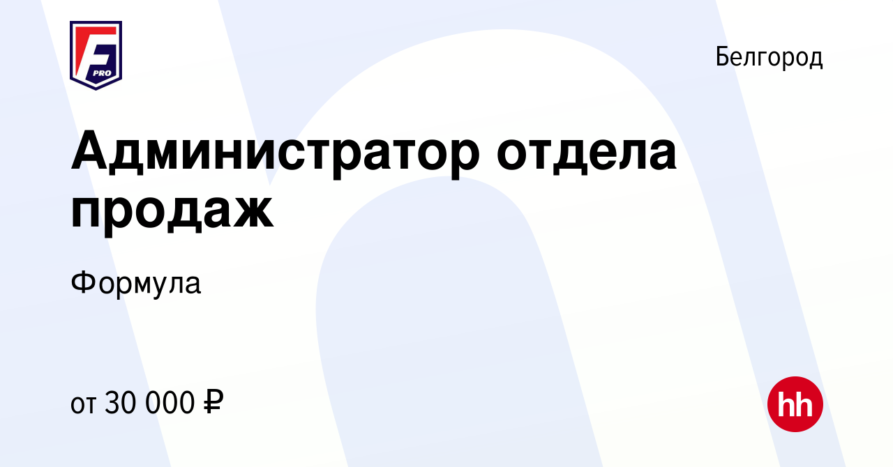 Вакансия Администратор отдела продаж в Белгороде, работа в компании Формула  (вакансия в архиве c 11 октября 2023)