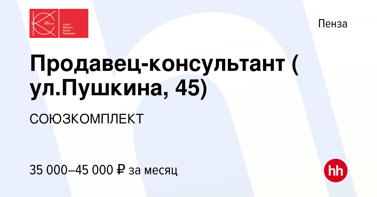 Вакансия Продавец-консультант ( ул.Пушкина, 45) в Пензе, работа в компании  СОЮЗКОМПЛЕКТ (вакансия в архиве c 2 июля 2023)