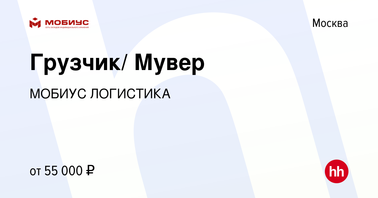 Вакансия Грузчик/ Мувер в Москве, работа в компании МОБИУС ЛОГИСТИКА  (вакансия в архиве c 9 июня 2023)