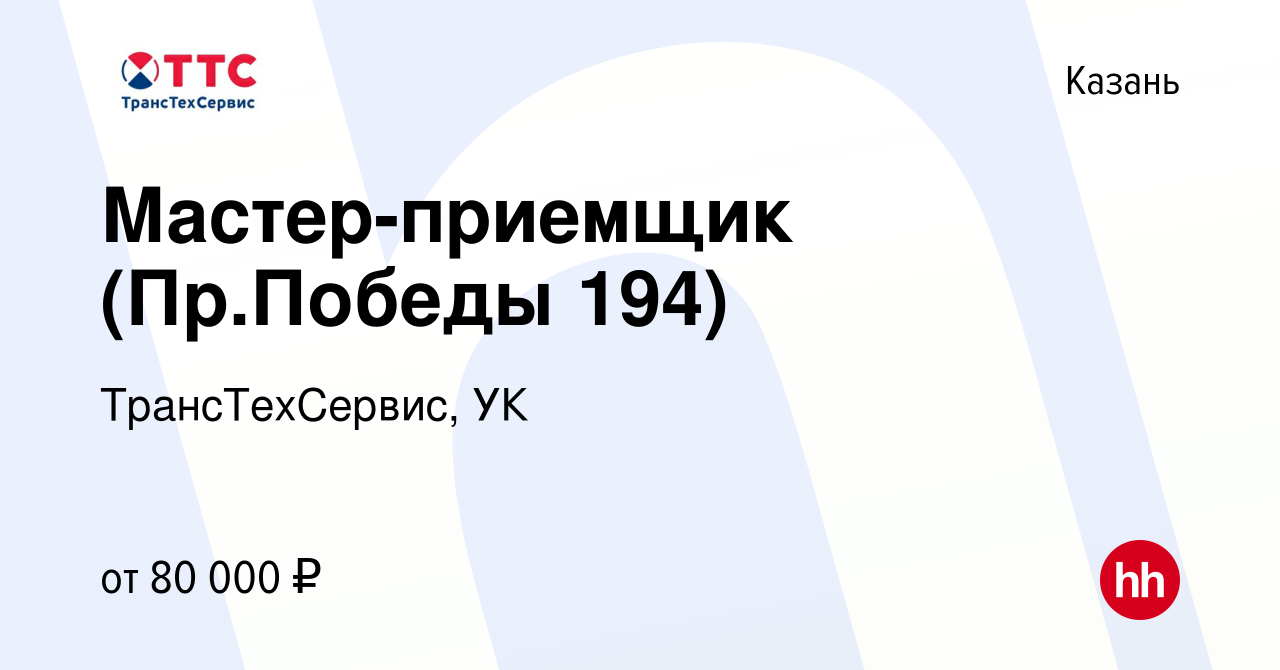 Вакансия Мастер-приемщик (Пр.Победы 194) в Казани, работа в компании  ТрансТехСервис, УК (вакансия в архиве c 24 июля 2023)